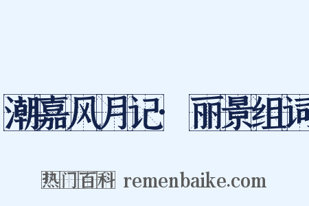 潮嘉风月记·丽景组词是什么意思的图片